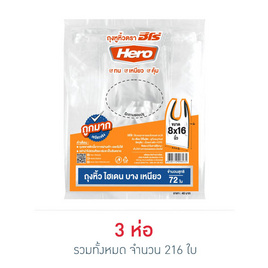 HERO ฮีโร่ ถุงหูหิ้วไฮเดน บาง เหนียว 8x16 นิ้ว ห่อละ 72 ใบ - Hero, ของใช้ภายในบ้าน