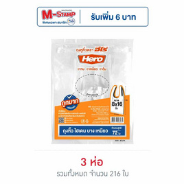 HERO ฮีโร่ ถุงหูหิ้วไฮเดน บาง เหนียว 8x16 นิ้ว ห่อละ 72 ใบ - Hero, อุปกรณ์ทำความสะอาดภายในบ้าน