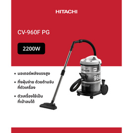 HITACHI เครื่องดูดฝุ่นแบบถังเก็บฝุ่น  รุ่น CV-960F PG - Hitachi, เครื่องดูดฝุ่น