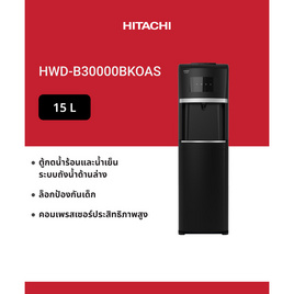 HITACHI เครื่องกดน้ำร้อน-น้ำเย็น  รุ่น HWD-B30000BKOAS - Hitachi, เครื่องกดน้ำร้อน-น้ำเย็น