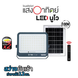 HI-TEK โคมไฟฝลัดไลท์โซล่า นูโว 100W แสงขาว แพคคู่ - HI-TEK, โคมไฟ