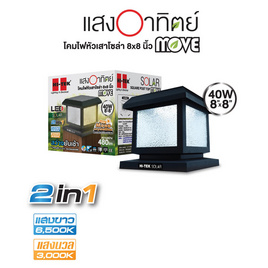 HI-TEK โคมหัวเสาโซล่าทรงสี่เหลี่ยม 8 นิ้ว รุ่น MOVE - HI-TEK, โคมไฟ
