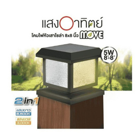 HI-TEK โคมหัวเสาโซล่าทรงสี่เหลี่ยม 8 นิ้ว รุ่น MOVE - HI-TEK, โคมไฟ