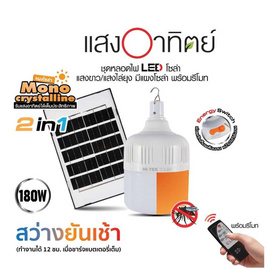 HI-TEK ชุดหลอดไฟโซล่า LED 180W มีแสงขาวและแสงไล่ยุงในตัว - HI-TEK, โคมไฟ