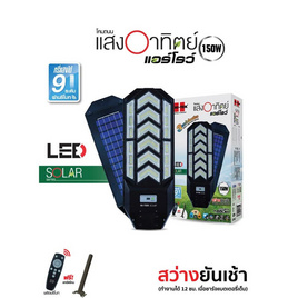 HI-TEK โคมไฟถนนโซล่า LED ARROW 150W เปลี่ยนได้ 3 แสง - HI-TEK, โคมไฟ