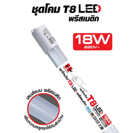 HI-TEK ชุดโคมไฟ LED T8 พรีสเมติก 18W แสงขาว - HI-TEK, โคมไฟ