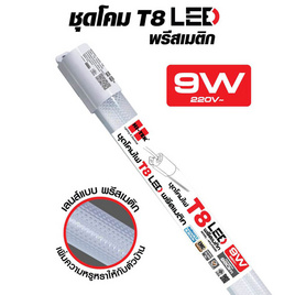 HI-TEK ชุดโคมไฟ LED T8 พรีสเมติก 9W แสงขาว - HI-TEK, โคมไฟ