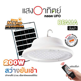HI-TEK ชุดหลอด LED โซล่า UFO บีมม่า แสงขาว พร้อมรีโมท - HI-TEK, โคมไฟ