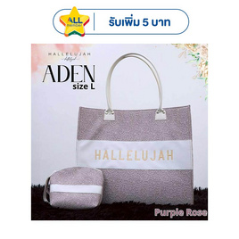Hallelujah กระเป๋าปั้มลายลูกไม้ ปักโลโก้ Size L รุ่น เอเดน - Hallelujah, บ้านและสวนและไลฟสไตล์