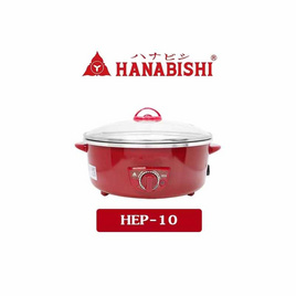 Hanabishi กระทะไฟฟ้าฝาแก้ว 10 นิ้ว รุ่น HEP-10 - Hanabishi, กระทะไฟฟ้า