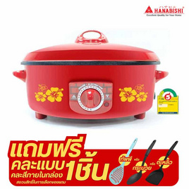 Hanabishi กระทะไฟฟ้าเคลือบเทฟลอน ฝาทึบ 14 นิ้ว  รุ่น HGP-14T - Hanabishi, หม้อทอดไฟฟ้า