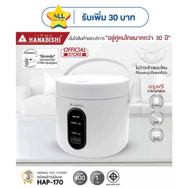 Hanabishi หม้อหุงข้าวมินิมอล 1 ลิตร รุ่น HAP-170 - Hanabishi, เครื่องใช้ไฟฟ้าในครัว