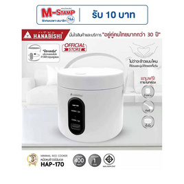 Hanabishi หม้อหุงข้าวมินิมอล 1 ลิตร รุ่น HAP-170 - Hanabishi, เครื่องใช้ไฟฟ้าในครัว
