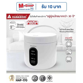 Hanabishi หม้อหุงข้าวมินิมอล 1 ลิตร รุ่น HAP-170 - Hanabishi
