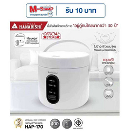 Hanabishi หม้อหุงข้าวมินิมอล 1 ลิตร รุ่น HAP-170 - Hanabishi, หม้อหุงข้าวอุ่นทิพย์