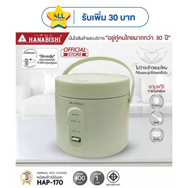 Hanabishi หม้อหุงข้าวมินิมอล 1 ลิตร รุ่น HAP-170 - Hanabishi, หม้อหุงข้าวอุ่นทิพย์