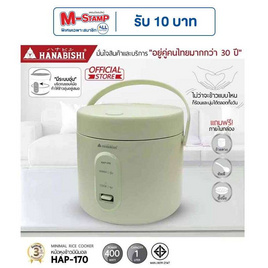 Hanabishi หม้อหุงข้าวมินิมอล 1 ลิตร รุ่น HAP-170 - Hanabishi, สินค้าครึ่งราคาเครื่องใช้ไฟฟ้า