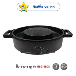 Hanabishi เตาปิ้งย่าง รุ่น HBG-1803 - Hanabishi, เตาปิ้งย่างไฟฟ้าพร้อมหม้อต้ม