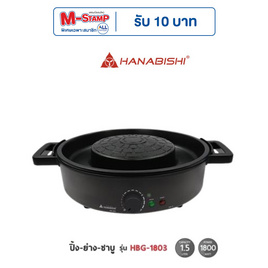 Hanabishi เตาปิ้งย่าง รุ่น HBG-1803 - Hanabishi, เตาปิ้งย่างไฟฟ้าพร้อมหม้อต้ม
