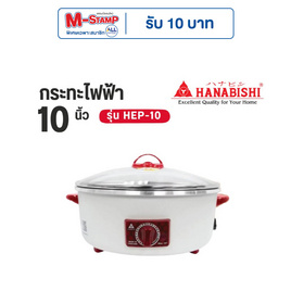 Hanabishi กระทะไฟฟ้า รุ่น HEP-10 - Hanabishi