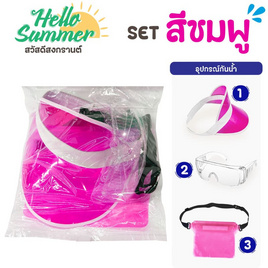 Hello Summer เซ็ตอุปกรณ์กันน้ำ 3 ชิ้น - V.R TOYS, Fashion Sub Catetogy