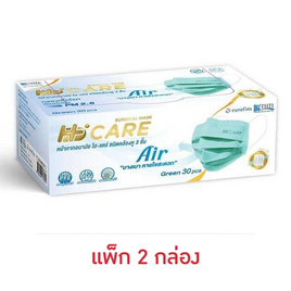 Hi-Care Air หน้ากากอนามัย แผ่นกรอง 3 ชั้น (สีเขียว) (แพ็กคู่) - Hi-Care, หน้ากากอนามัย