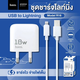 Hoco Lighthing Charger Set รุ่น R16 - hoco, อุปกรณ์สำหรับโทรศัพท์