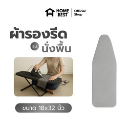 HomeBest ผ้ารองรีดฟองน้ำเกรดพรีเมียม แบบนั่งรีด ขนาด 18x32 นิ้ว - HomeBest, ของใช้ภายในบ้าน
