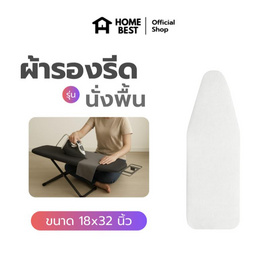 HomeBest ผ้ารองรีดฟองน้ำเกรดพรีเมียม แบบนั่งรีด ขนาด 18x32 นิ้ว - HomeBest, ของใช้ภายในบ้าน