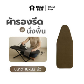 HomeBest ผ้ารองรีดฟองน้ำเกรดพรีเมียม แบบนั่งรีด ขนาด 18x32 นิ้ว - HomeBest, อุปกรณ์ซักรีด