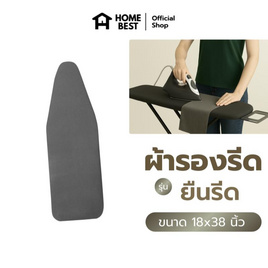 HomeBest ผ้ารองรีดฟองน้ำเกรดพรีเมียม แบบยืนรีด ขนาด 18x38 นิ้ว - HomeBest, อุปกรณ์ซักรีด