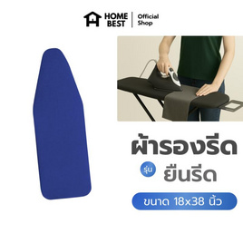 HomeBest ผ้ารองรีดฟองน้ำเกรดพรีเมียม แบบยืนรีด ขนาด 18x38 นิ้ว - HomeBest, ของใช้ภายในบ้าน