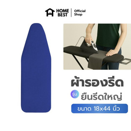 HomeBest ผ้ารองรีดฟองน้ำเกรดพรีเมียม แบบยืนรีดใหญ่ ขนาด 18x44 นิ้ว - HomeBest, อุปกรณ์ซักรีด