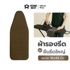HomeBest ผ้ารองรีดฟองน้ำเกรดพรีเมียม แบบยืนรีดใหญ่ ขนาด 18x44 นิ้ว - HomeBest, อุปกรณ์ซักรีด