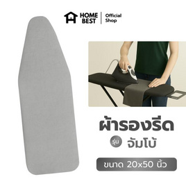 HomeBest ผ้ารองรีดฟองน้ำเกรดพรีเมียม จัมโบ้ ขนาด 20x50 นิ้ว - HomeBest, อุปกรณ์ซักรีด