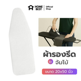 HomeBest ผ้ารองรีดฟองน้ำเกรดพรีเมียม จัมโบ้ ขนาด 20x50 นิ้ว - HomeBest, อุปกรณ์ซักรีด