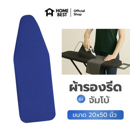 HomeBest ผ้ารองรีดฟองน้ำเกรดพรีเมียม จัมโบ้ ขนาด 20x50 นิ้ว - HomeBest, อุปกรณ์ซักรีด