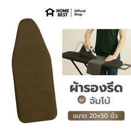 HomeBest ผ้ารองรีดฟองน้ำเกรดพรีเมียม จัมโบ้ ขนาด 20x50 นิ้ว - HomeBest, ของใช้ภายในบ้าน
