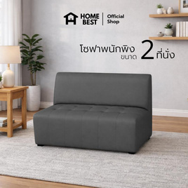 HomeBest โซฟามีพนักพิง 2 ที่นั่ง หุ้มหนัง PVC - HomeBest, โซฟาและเก้าอี้พักผ่อน
