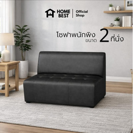 HomeBest โซฟามีพนักพิง 2 ที่นั่ง หุ้มหนัง PVC - HomeBest, โซฟาและเก้าอี้พักผ่อน