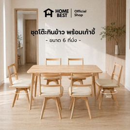 HomeBest ชุดโต๊ะกินข้าว 6 ที่นั่ง พร้อมเก้าอี้หมุน 360 องศา - HomeBest, ชุดเฟอร์นิเจอร์