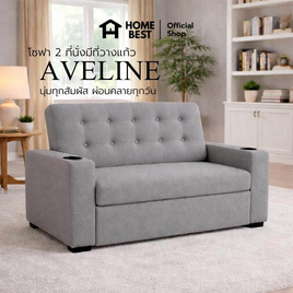 HomeBest โซฟาผ้าแคนวาส รุ่น Aveline 2 ที่นั่ง  มีที่วางแก้ว - HomeBest, โซฟาและเก้าอี้พักผ่อน