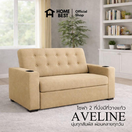 HomeBest โซฟาผ้าแคนวาส รุ่น Aveline 2 ที่นั่ง  มีที่วางแก้ว - HomeBest, โซฟาและเก้าอี้พักผ่อน