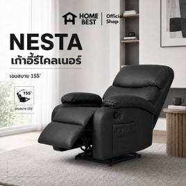 HomeBest เก้าอี้พักผ่อนรีไคลเนอร์ รุ่น NESTA ปรับเอนได้สูงสุด 155 องศา - HomeBest, โซฟาและเก้าอี้พักผ่อน