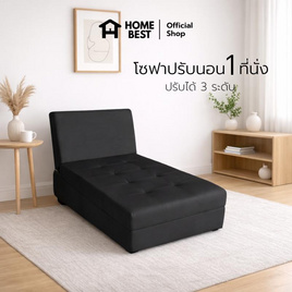 HomeBest โซฟาหนัง PVC โซฟาปรับนอน 1 ที่นั่ง ปรับได้ 3 ระดับ - HomeBest, โซฟาและเก้าอี้พักผ่อน