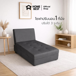 HomeBest โซฟาหนัง PVC โซฟาปรับนอน 1 ที่นั่ง ปรับได้ 3 ระดับ - HomeBest, โซฟาและเก้าอี้พักผ่อน