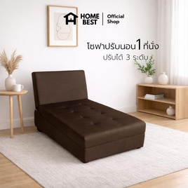 HomeBest โซฟาหนัง PVC โซฟาปรับนอน 1 ที่นั่ง ปรับได้ 3 ระดับ - HomeBest, โซฟาและเก้าอี้พักผ่อน