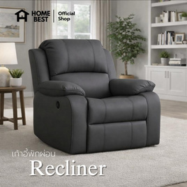 HomeBest เก้าอี้รีไคลเนอร์ Recliner ผลิตจากวัสดุพรีเมียม หุ้มหนังPVC - HomeBest, เฟอร์นิเจอร์