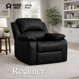 HomeBest เก้าอี้รีไคลเนอร์ Recliner ผลิตจากวัสดุพรีเมียม หุ้มหนังPVC - HomeBest