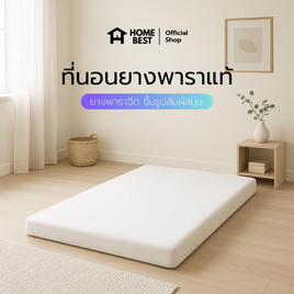Home Best ที่นอนยางพาราแท้ 100% ยางฉีดขึ้นรูป - HomeBest, สินค้าใหม่บ้านและสวน